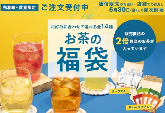 ルピシア福袋、予約日程や店頭販売はいつから?
