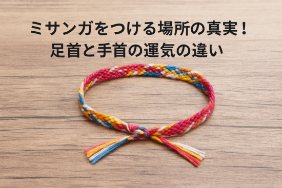 ミサンガをつける場所の真実！足首と手首の運気の違い